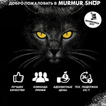 a black cat with yellow eyes and the words murmur shop on the bottom