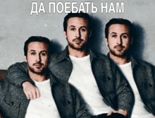 three men are sitting next to each other with a caption in russian that says да поебать нам