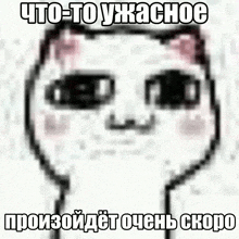 a drawing of a cat with a caption that says " что-то ужасное "