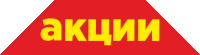 a red triangle with yellow letters that says " акции "