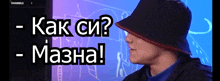 a man wearing a black bucket hat says " как си " in russian