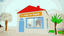 a cartoon house with a red roof and a yellow sign that says to kape ins xapads