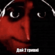 a close up of a person 's face with a black background and the words `` дай 2 гривні '' written below it .