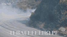 a road with smoke coming out of it and the words ti baeeeeeio pe