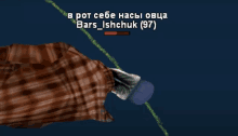 a screenshot of a video game that says bars_ishchuk on it