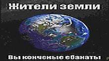 a computer generated image of the earth with russian text