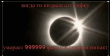a picture of a partial eclipse with the words " когда ти кидаш сту гифку "