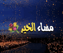 a picture of flowers and lanterns with the words مساء الخير