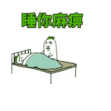 a cartoon of a person laying on a bed with a blanket and a chinese character .