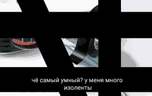 a black and white image of a tesa tape with russian text below it