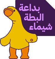 a cartoon duck holding a sign that says ' arabic ' on it