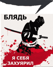 a poster of a samurai holding a bloody sword with russian writing on it