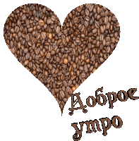 a heart made of coffee beans with the words доброе утро