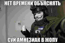 a man wearing a mask is holding a bottle of pills in his hand .