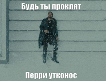 a man in a coat is laying in the snow under a caption that says " будь ты проклят "