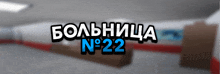 a blurry picture of a hospital with the words " больница No 22 "