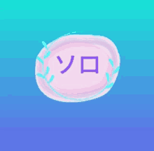 a pink circle with purple letters in it