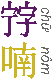 a purple and yellow logo with chinese characters on it .