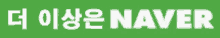 a green background with the word naver in white letters .