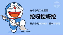 a cartoon of doraemon holding a shovel with chinese writing