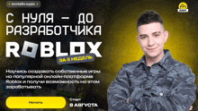 a man in a camo shirt is standing in front of an advertisement for roblox