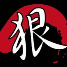 a silhouette of a person in front of a red moon with chinese writing .