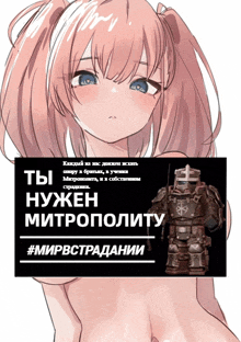 a poster with a naked anime girl and a robot with the words " ты нужен митрополиту " on it