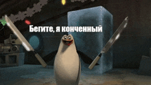 a penguin holding two knives in front of a block of ice with the words бегите я конечный