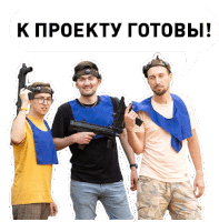 three men holding guns in front of a speech bubble that says " k projecty готовы "