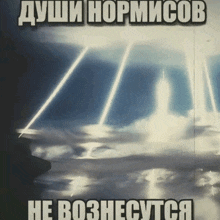 a picture of a cloudy sky with the words " души нормисов " written on it