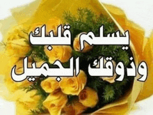 a bouquet of yellow roses with arabic writing on them .