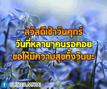 a picture of blue flowers with the words glitter.mthai in the bottom right corner