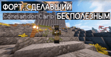 a screenshot of a video game called commander carb in russian