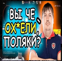 a man stands in front of a screen that says " вы че ox * ели поляки "