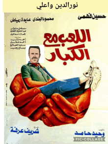 a poster for a movie in arabic with a hand holding a man 's legs