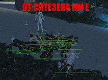 a screenshot of a video game with the words " от ситезена ми е " written in red