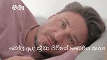 a man with a beard is laying on a bed with a caption in a foreign language