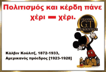 a poster with a picture of mickey mouse and the words giannis gt tourountzan