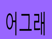 a purple background with black letters that say ' a ' and ' g '