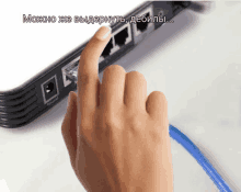 a hand is plugging a cable into a router with the words " можно же выдернуть " on the bottom