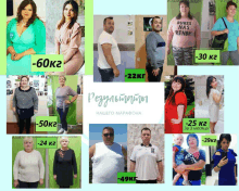 a collage of photos of people with labels that say -60kg and -22kg