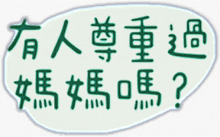 a speech bubble with chinese characters on it