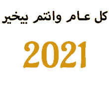 a white background with arabic writing and the number 2021