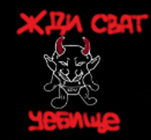 a drawing of a devil with horns on a black background with russian text