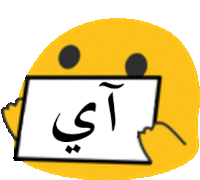 a yellow smiley face is holding a white sign with arabic writing .