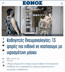 a woman wearing a mask is featured on the front page of a greek newspaper