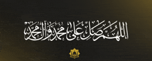 arabic writing on a black background with a gold mosque in the corner