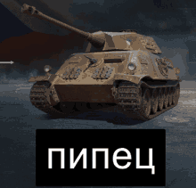 a picture of a tank with a black box that says " pipec " on it