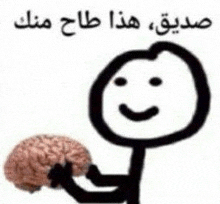 a stick figure is holding a brain in his hand with arabic writing .