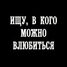 a black background with white text that says " ищу , в кого можна влюбиться "